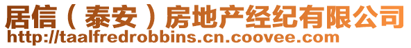 居信（泰安）房地產(chǎn)經(jīng)紀(jì)有限公司