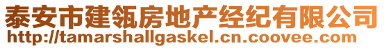 泰安市建瓴房地產(chǎn)經(jīng)紀(jì)有限公司