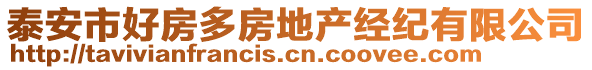 泰安市好房多房地產(chǎn)經(jīng)紀(jì)有限公司