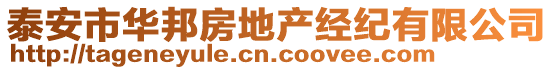 泰安市華邦房地產(chǎn)經(jīng)紀(jì)有限公司