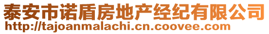 泰安市諾盾房地產經紀有限公司