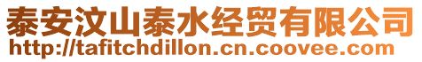 泰安汶山泰水經貿有限公司