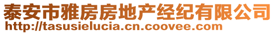 泰安市雅房房地產經紀有限公司