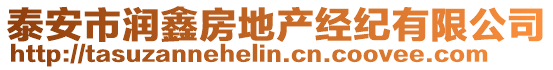 泰安市潤鑫房地產(chǎn)經(jīng)紀(jì)有限公司