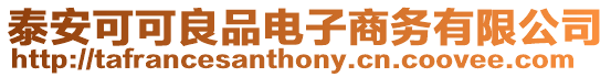 泰安可可良品電子商務有限公司