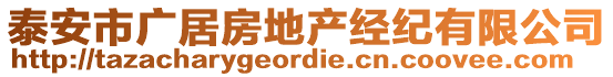 泰安市廣居房地產經紀有限公司