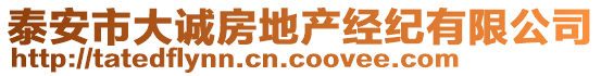泰安市大誠房地產(chǎn)經(jīng)紀(jì)有限公司