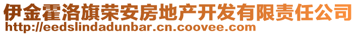 伊金霍洛旗榮安房地產開發有限責任公司