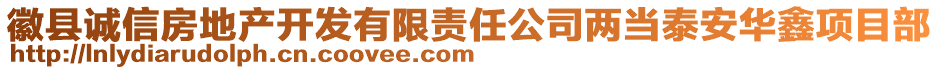 徽縣誠信房地產(chǎn)開發(fā)有限責(zé)任公司兩當(dāng)泰安華鑫項(xiàng)目部