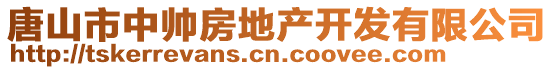 唐山市中帥房地產(chǎn)開發(fā)有限公司