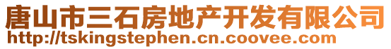 唐山市三石房地產(chǎn)開(kāi)發(fā)有限公司