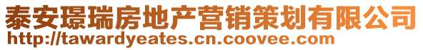 泰安璟瑞房地產(chǎn)營(yíng)銷(xiāo)策劃有限公司