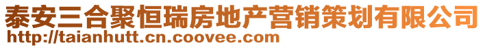 泰安三合聚恒瑞房地產(chǎn)營(yíng)銷(xiāo)策劃有限公司