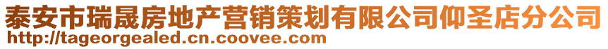 泰安市瑞晟房地產(chǎn)營(yíng)銷策劃有限公司仰圣店分公司