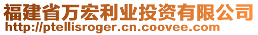 福建省萬宏利業(yè)投資有限公司