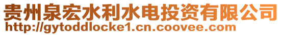 貴州泉宏水利水電投資有限公司