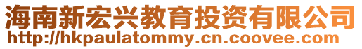 海南新宏興教育投資有限公司