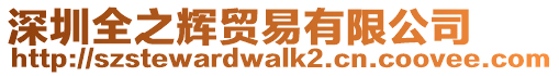 深圳全之輝貿(mào)易有限公司