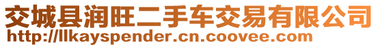 交城縣潤旺二手車交易有限公司