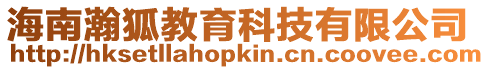 海南瀚狐教育科技有限公司