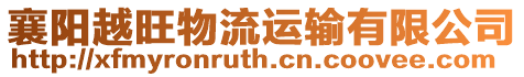 襄陽越旺物流運輸有限公司