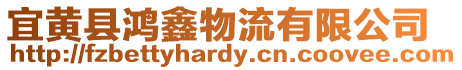 宜黃縣鴻鑫物流有限公司
