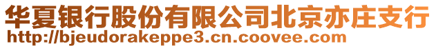 華夏銀行股份有限公司北京亦莊支行