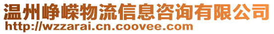 溫州崢嶸物流信息咨詢有限公司