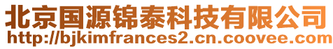北京國源錦泰科技有限公司