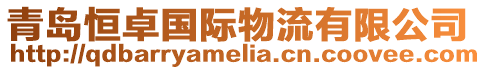 青島恒卓國際物流有限公司