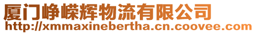 廈門崢嶸輝物流有限公司