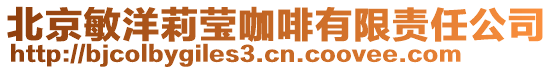 北京敏洋莉瑩咖啡有限責任公司