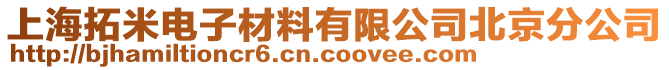 上海拓米電子材料有限公司北京分公司