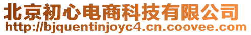 北京初心電商科技有限公司
