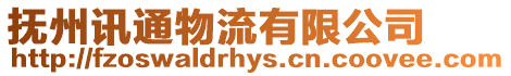 撫州訊通物流有限公司