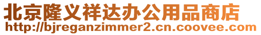 北京隆義祥達辦公用品商店
