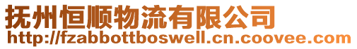 撫州恒順物流有限公司