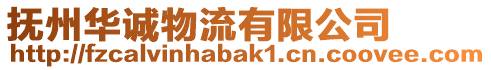 撫州華誠物流有限公司