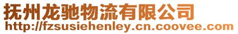 撫州龍馳物流有限公司