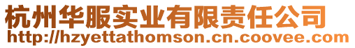 杭州華服實業有限責任公司