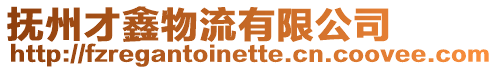 撫州才鑫物流有限公司