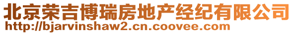 北京榮吉博瑞房地產經紀有限公司