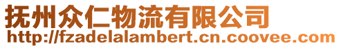 撫州眾仁物流有限公司