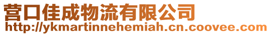 營(yíng)口佳成物流有限公司