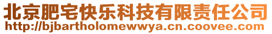 北京肥宅快樂科技有限責任公司