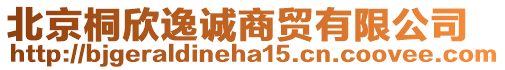 北京桐欣逸誠商貿(mào)有限公司