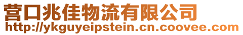 營口兆佳物流有限公司