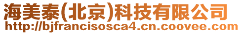 海美泰(北京)科技有限公司