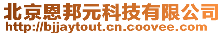 北京恩邦元科技有限公司