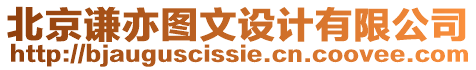 北京謙亦圖文設計有限公司